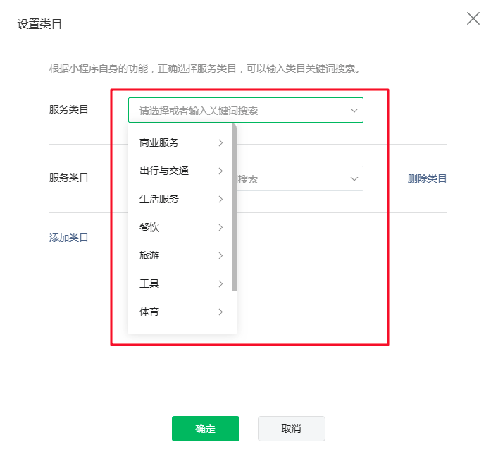 2.2.2.4-设置小程序服务类目